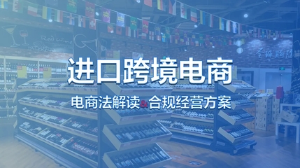 進口跨境電商全流程解析與經營策略指南